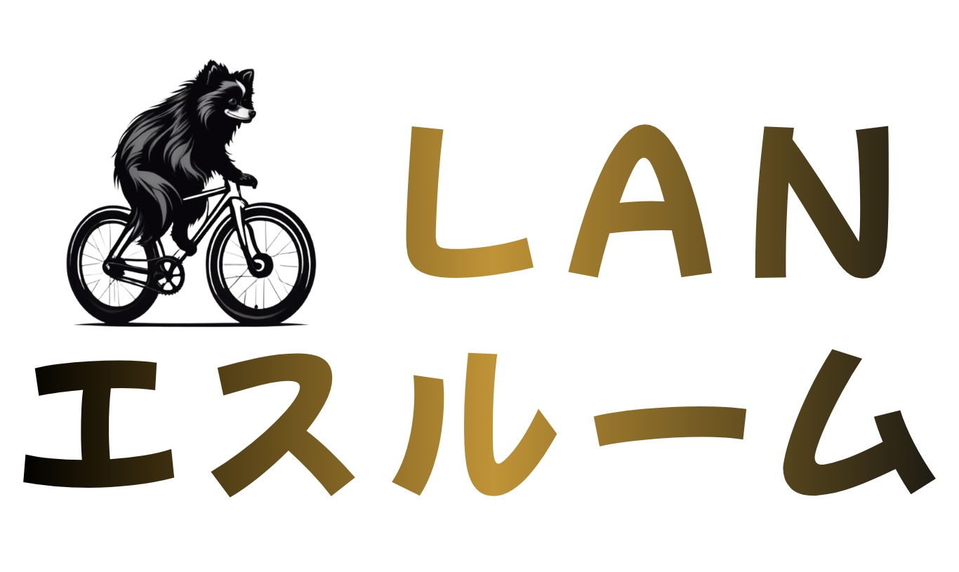 LANエスルーム